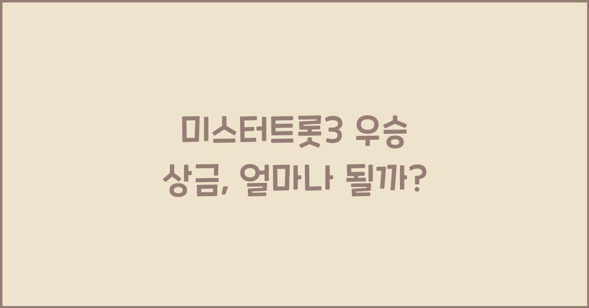 미스터트롯3 우승 상금