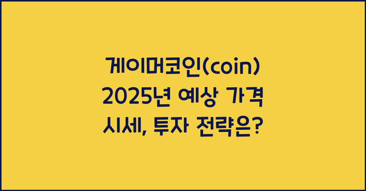 게이머코인(coin) 2025년 예상 가격 시세