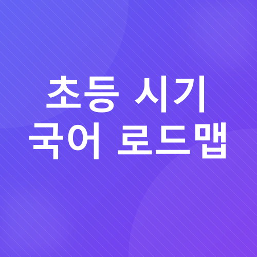 아이 국어 실력 키우기_5