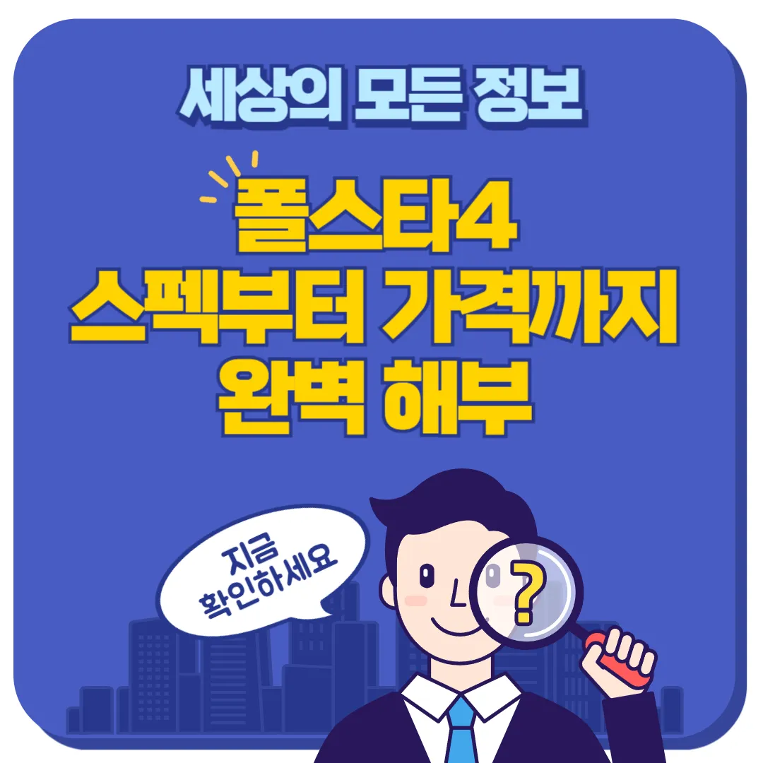 폴스타4 스펙 및 가격 썸네일