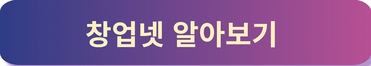 창업넷 바로가기