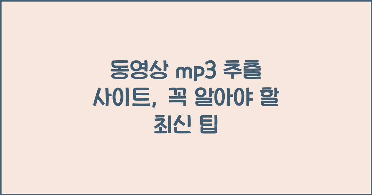 동영상 mp3 추출 사이트