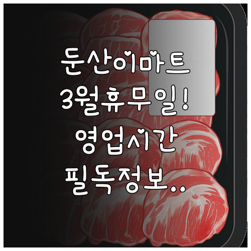 이마트 둔산점 3월 상세 이용 정보 ..
