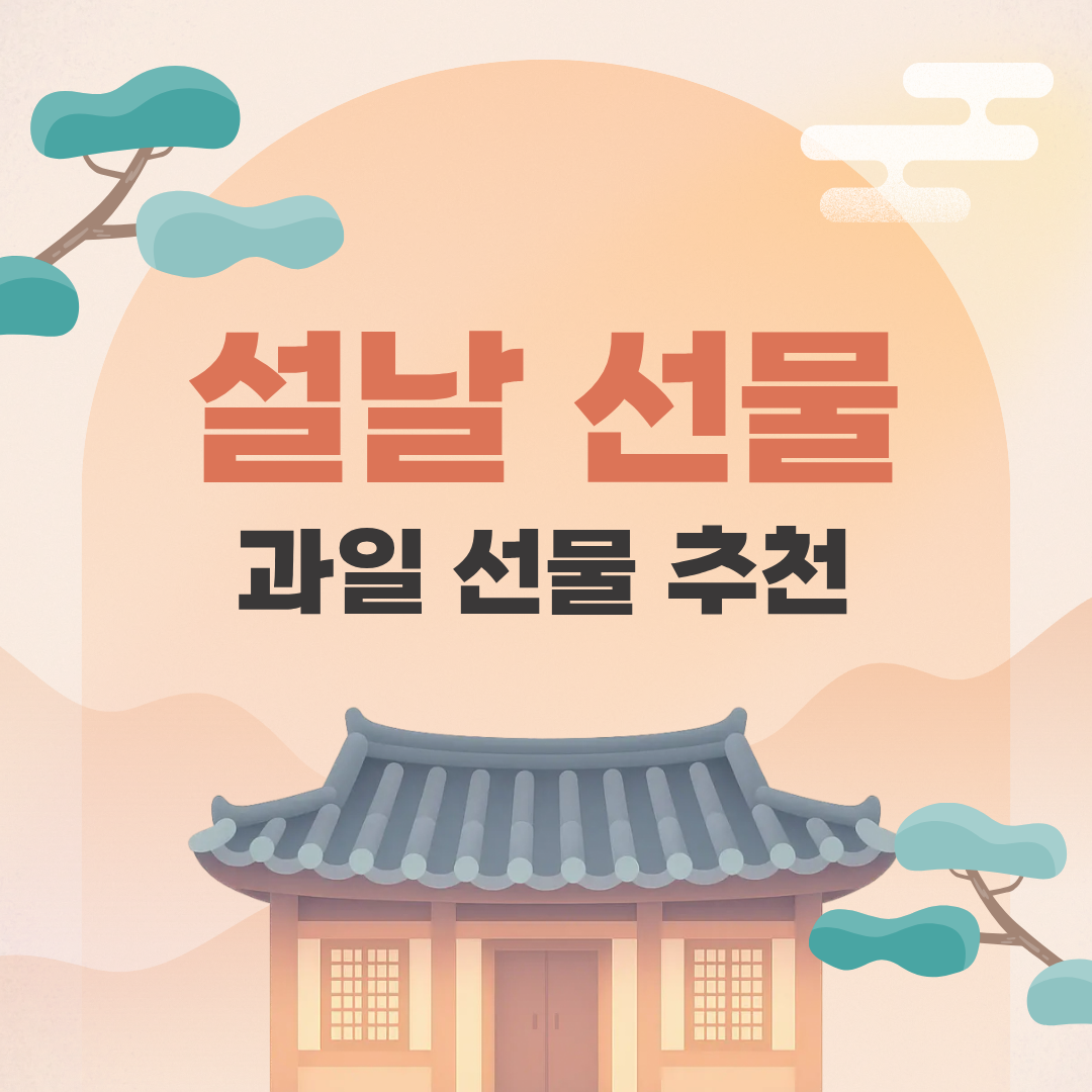 2026년 설날 과일 선물 추천
