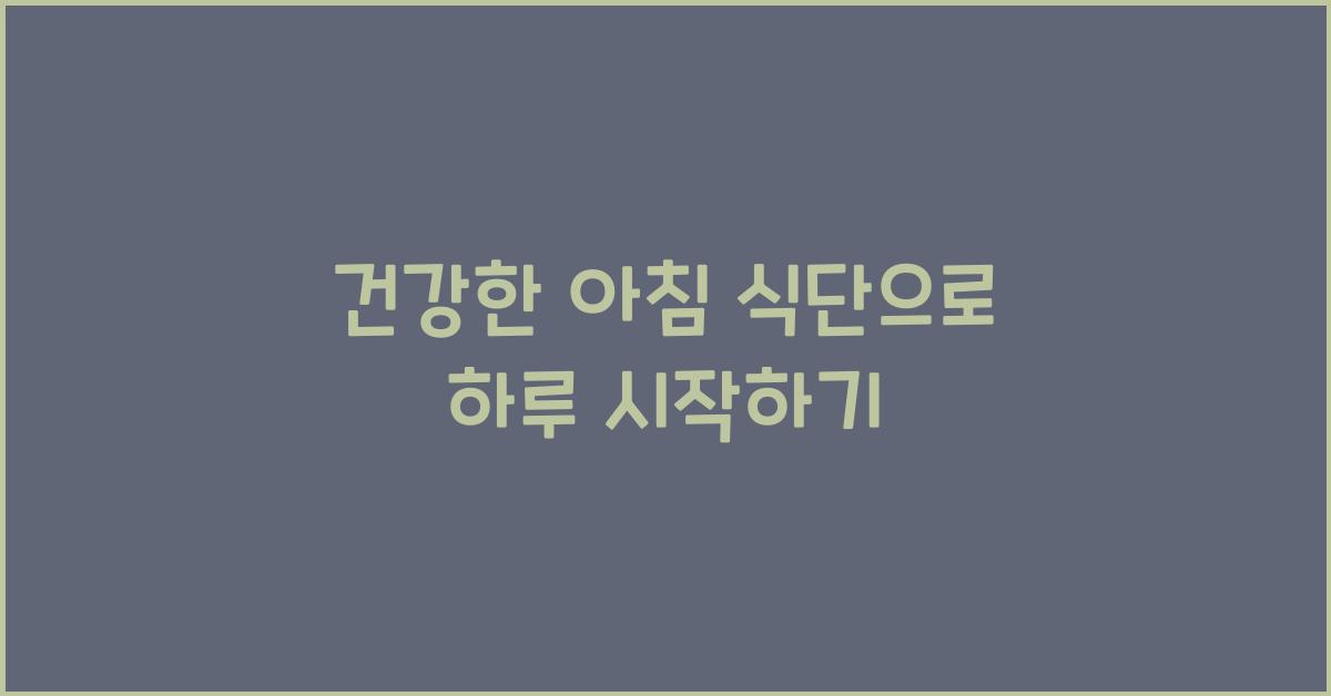 건강한 아침 식단