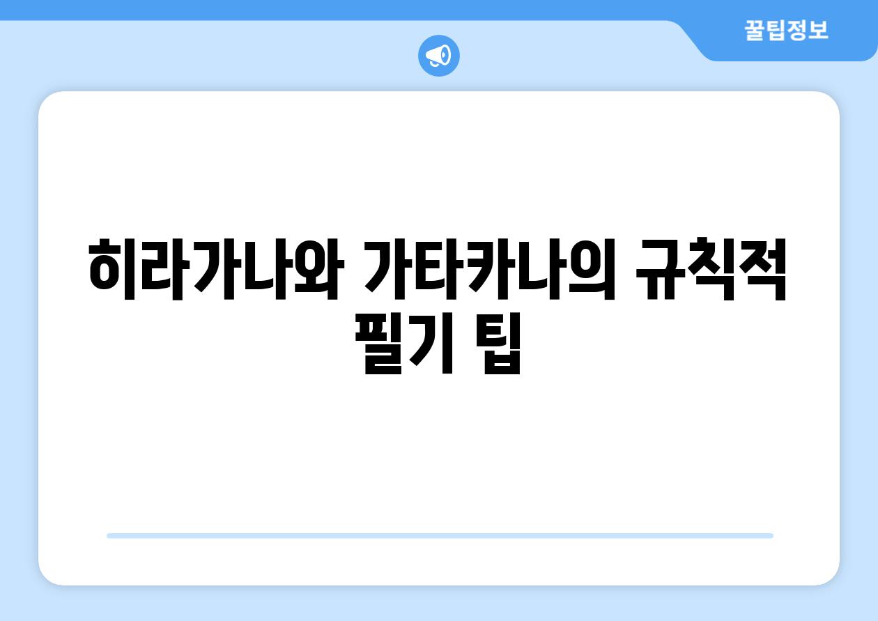 히라가나와 가타카나의 규칙적 필기 팁