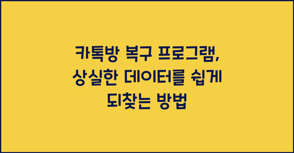 카톡방 복구 프로그램