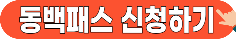 동백패스 신청