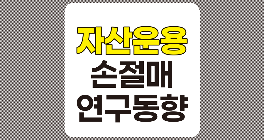 학계 및 산업계 자산 운용과 손절매 연구 동향 최신 분석