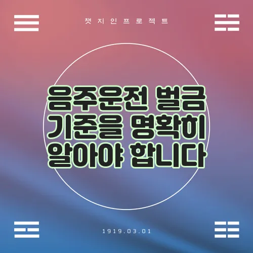 음주운전 벌금 기준을 명확히 알아야 합니다