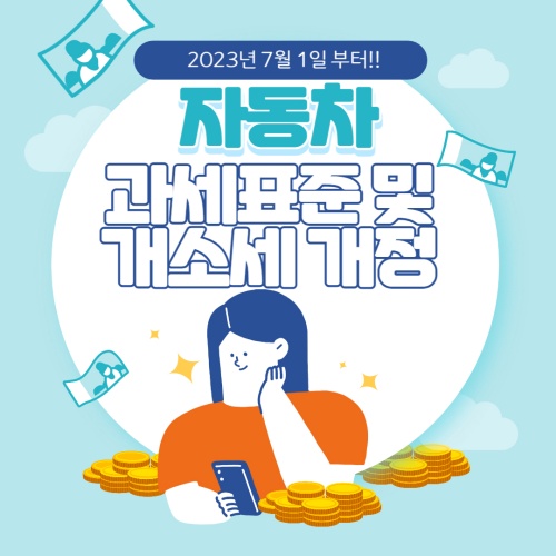 자동차 과세표준 및 개소세 개정