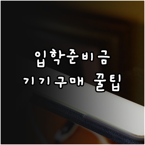 입학준비금 스마트 기기 구매 가맹점 ..