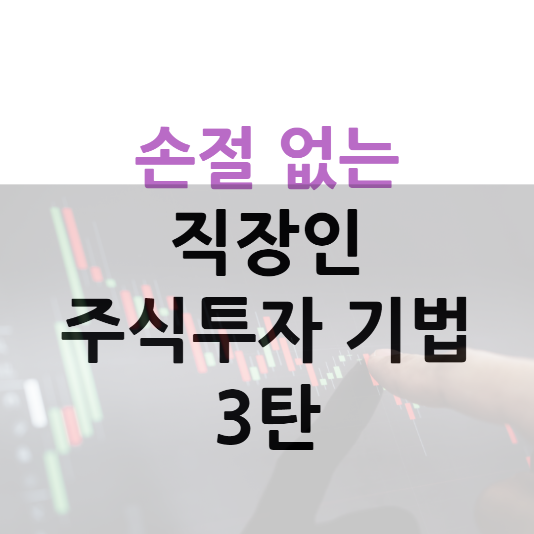 손절 없는 직장인 주식투자 기법 3탄