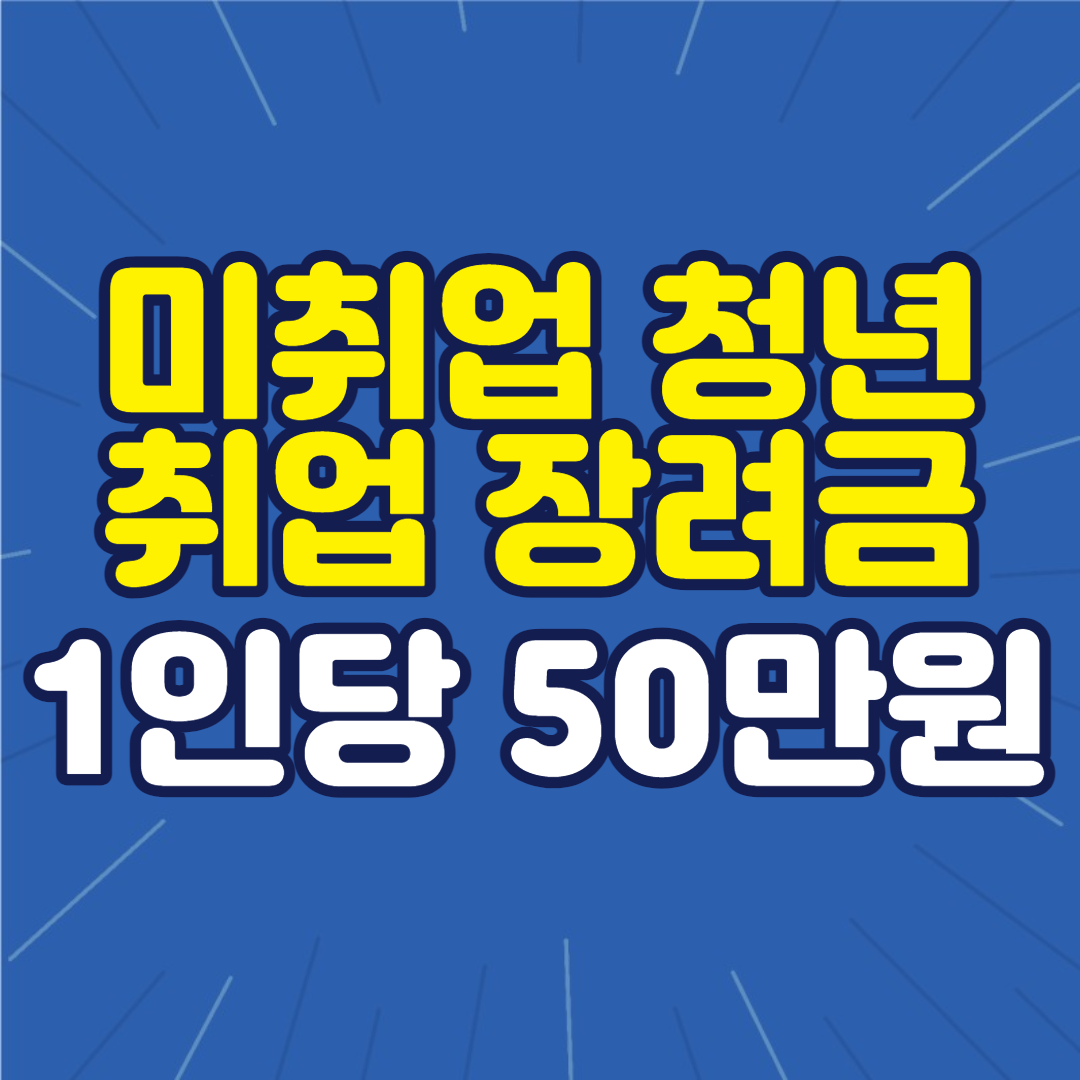 미취업청년-취업장려금-섬네일