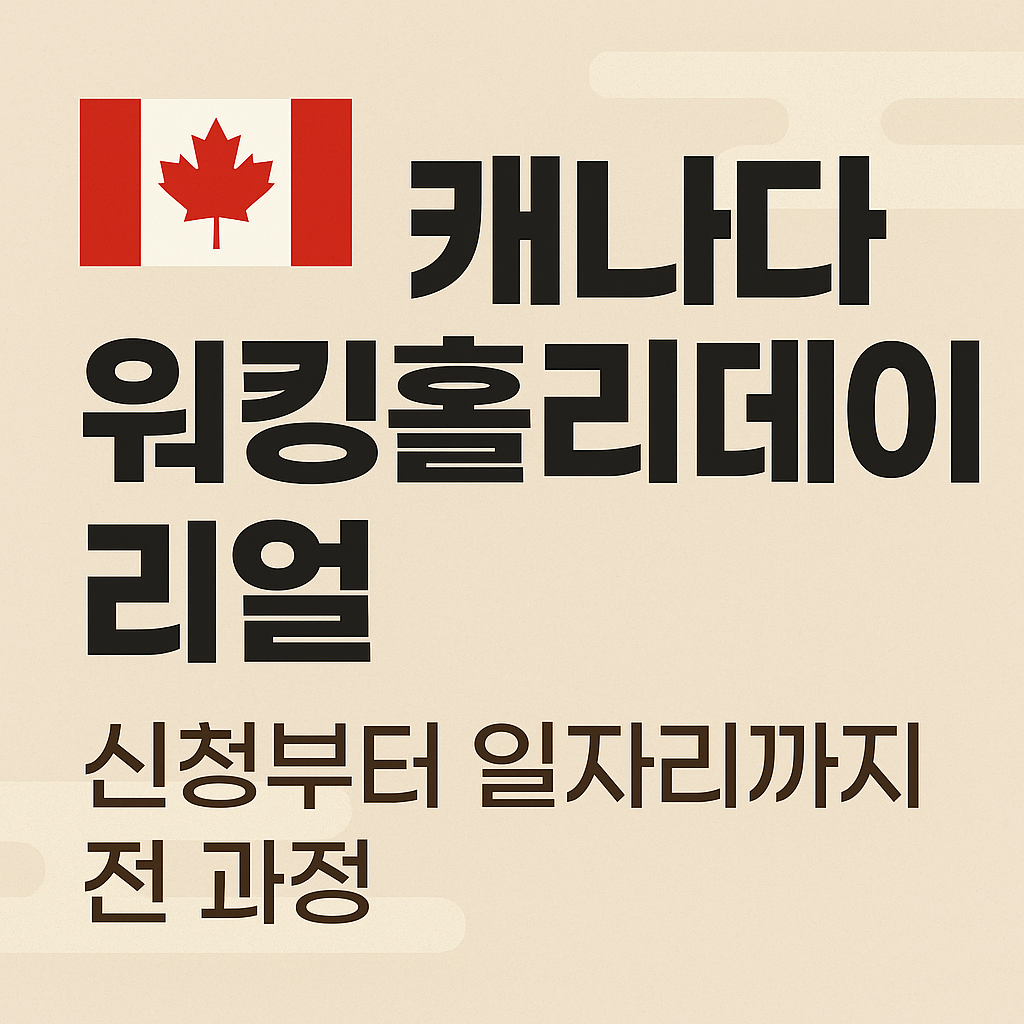 캐나다 워킹홀리데이 리얼 ｜신청부터 일자리까지 전 과정