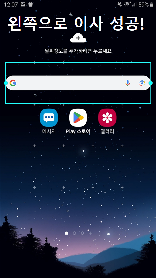 핸드폰 바탕화면 구글 검색창 옮기기 (삼성/갤럭시/안드로이드)