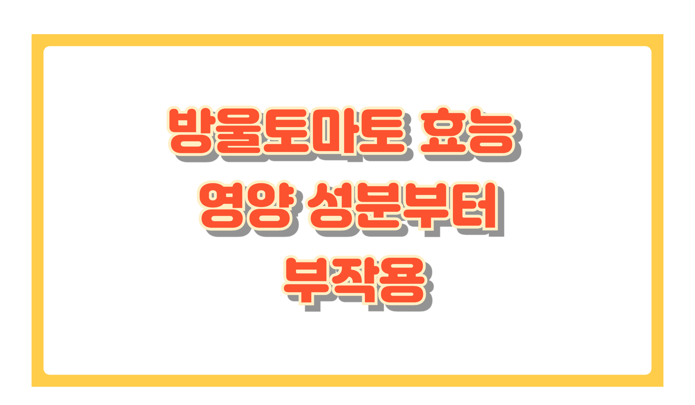 방울토마토 효능 총정리 영양 성분부터 부작용까지 한눈에