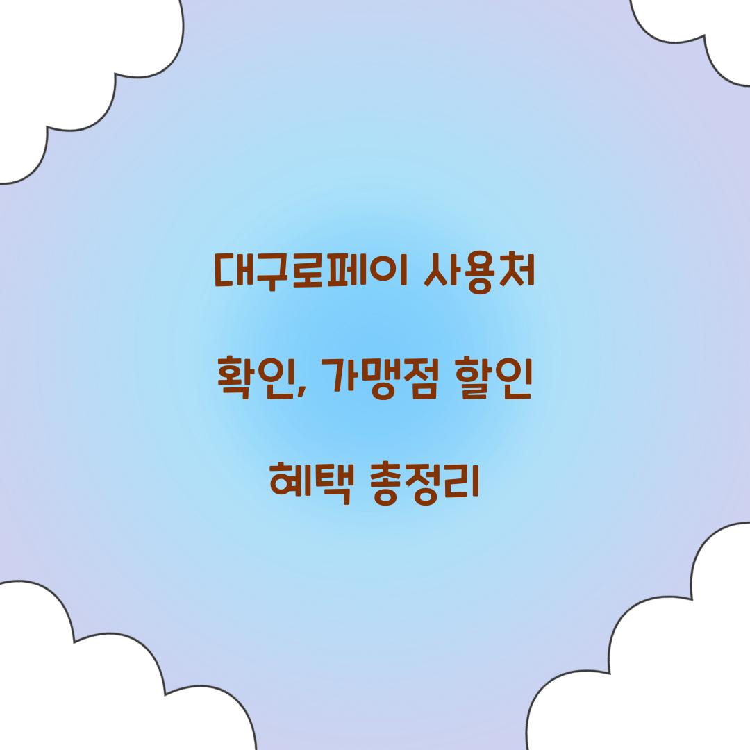 대구로페이 사용처
