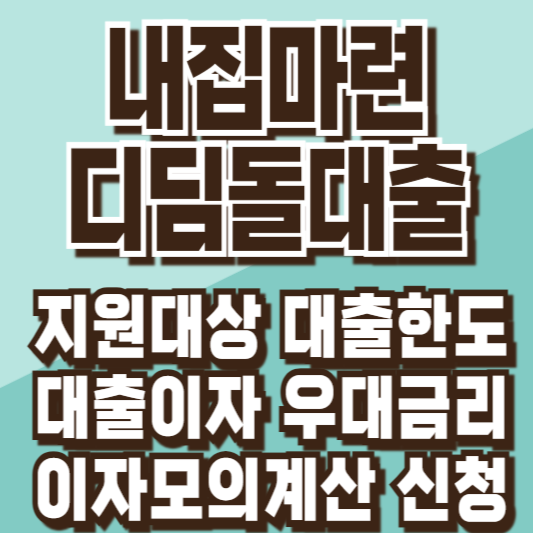 내집마련디딤돌대출대상대출한도이자신청방법