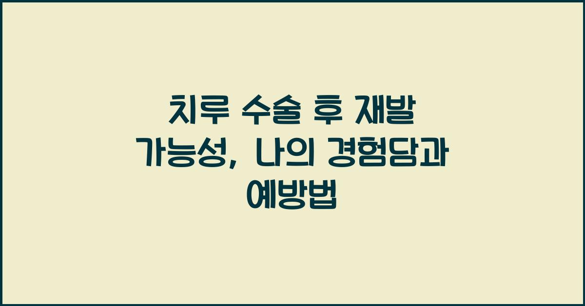 치루 수술 후 재발 가능성