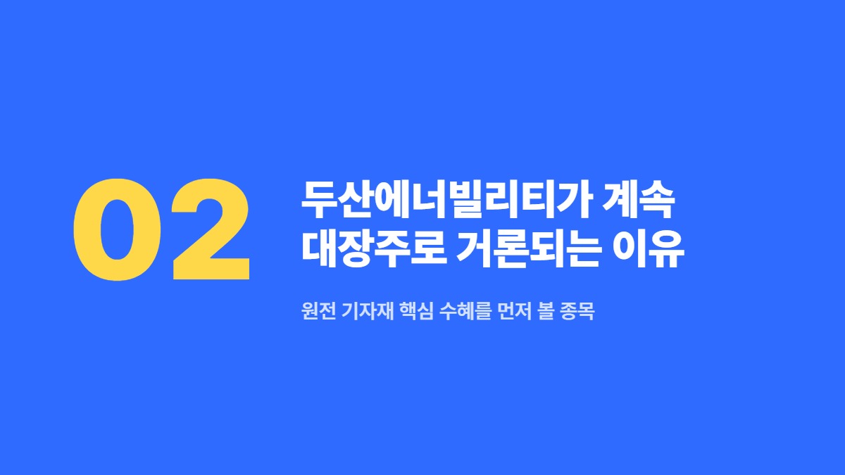 두산에너빌리티가 계속 대장주로 거론되는 이유 &mdash; 원전 기자재 핵심 수혜를 먼저 볼 종목