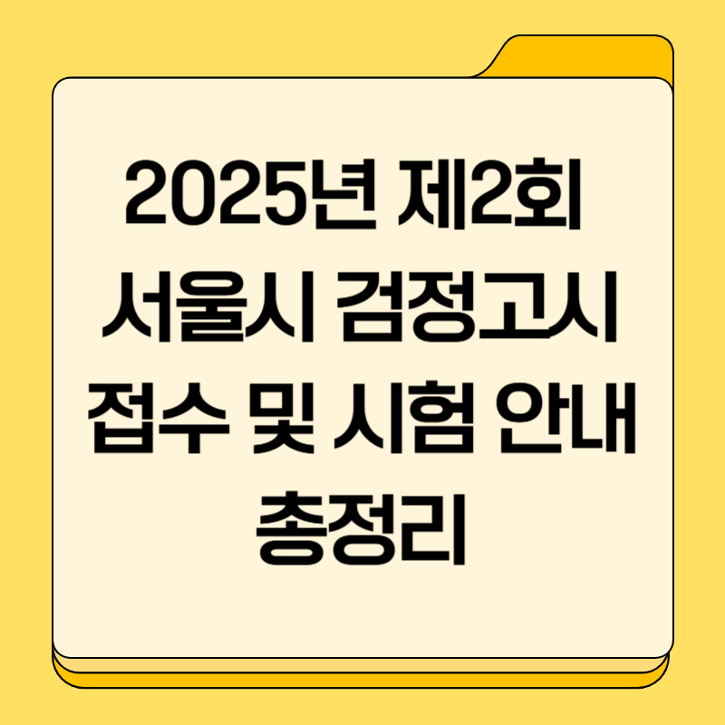 2025년 제2회 서울시 검정고시 접수 및 시험 안내 총정리