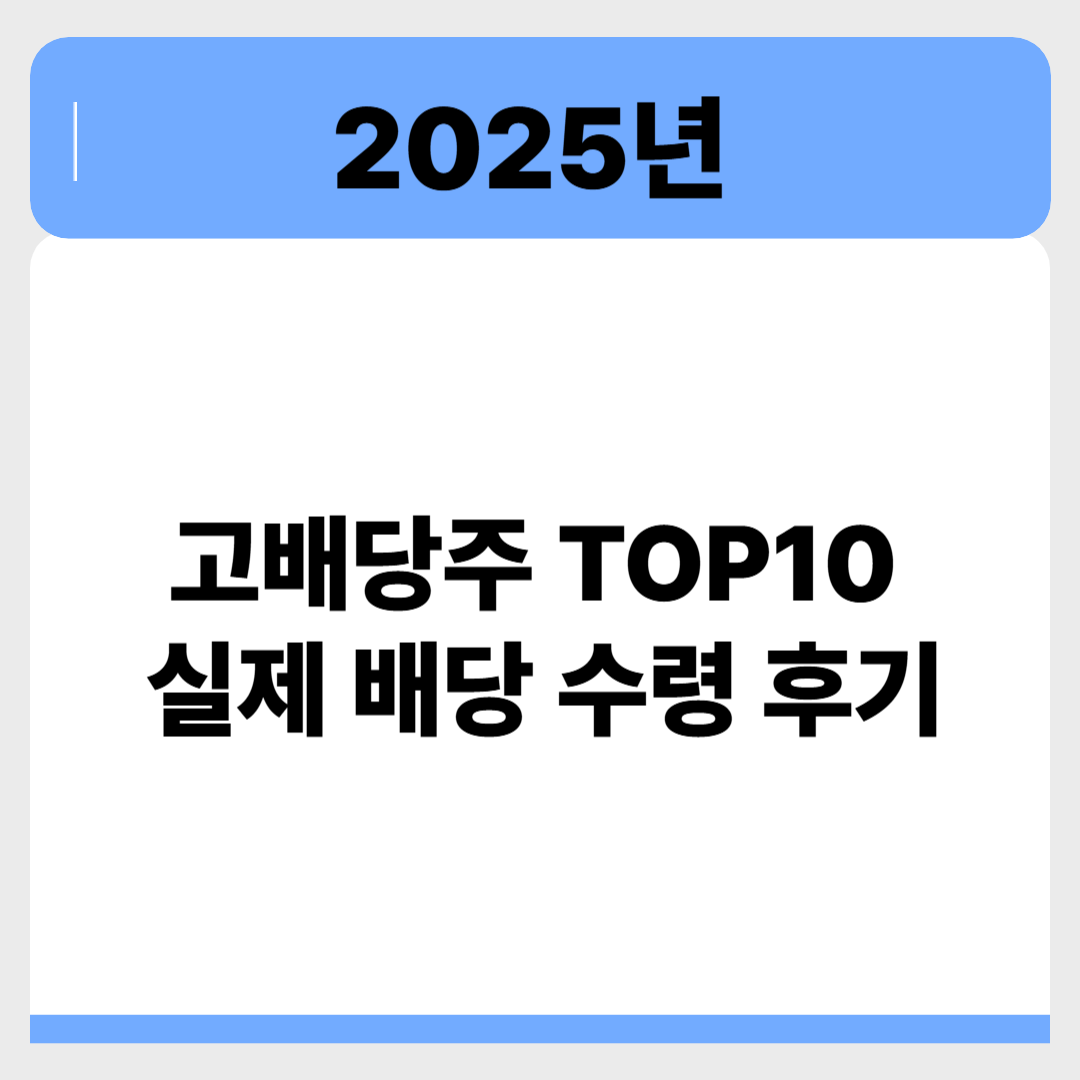 2025 고배당주 TOP10 및 실제 배당 수령 후기 총정리 관련 이미지