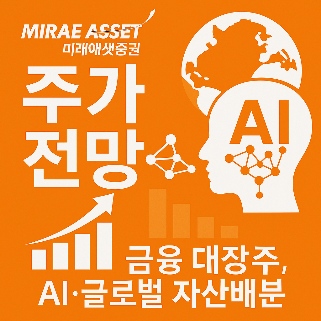 미래에셋증권 주가 전망 및 배당금 분석 , 금융 대장주, AI&middot;글로벌 자산배분