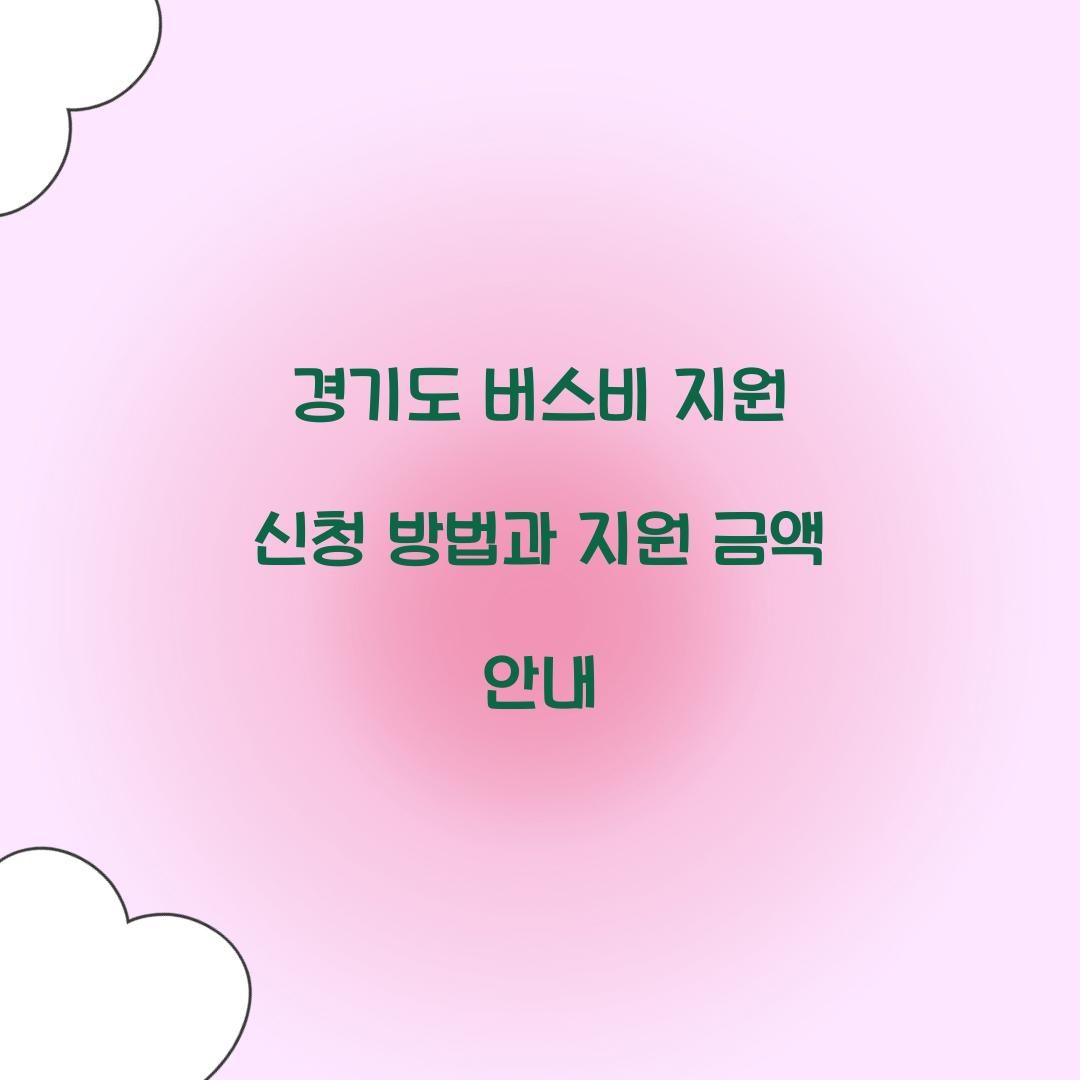 경기도 버스비 지원 신청