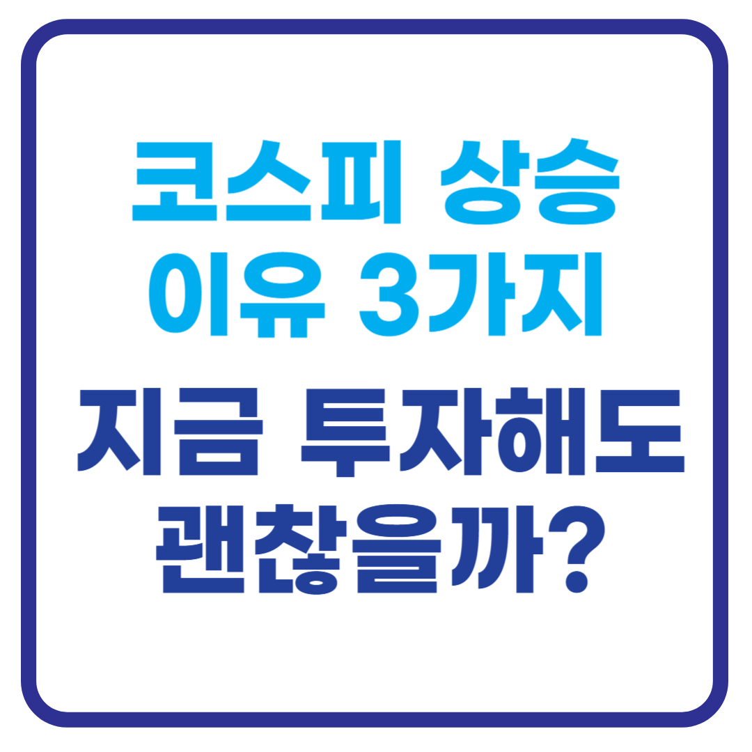 코스피 상승 이유 3가지, 지금 투자해도 될까? 2026년 전망 분석