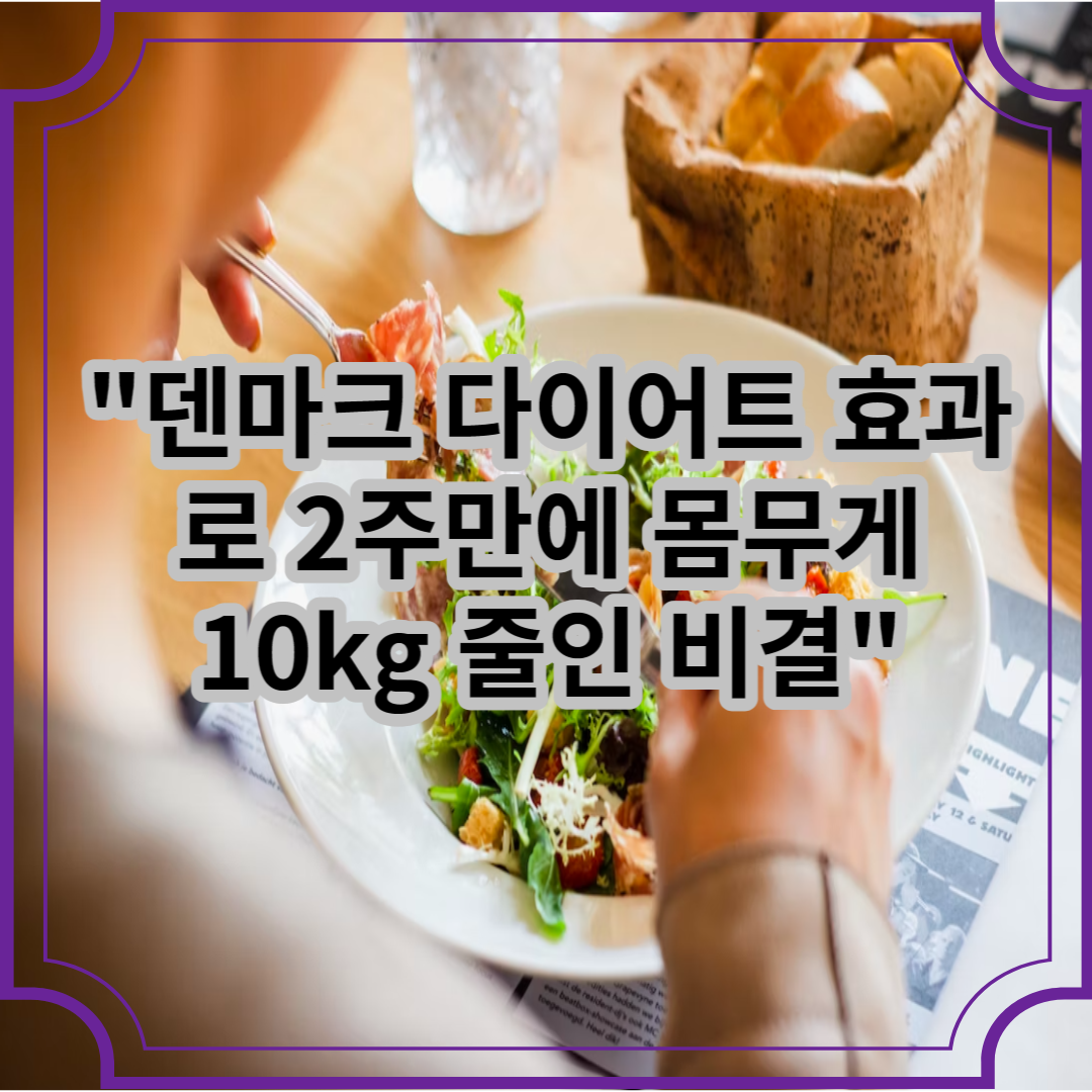 덴마크 다이어트 효과로 2주만에 몸무게 10kg 줄인 비결