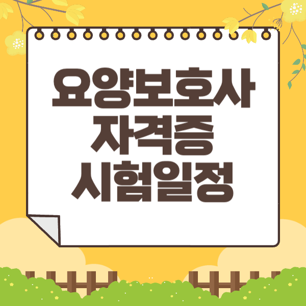 요양보호사 자격증 시험일정