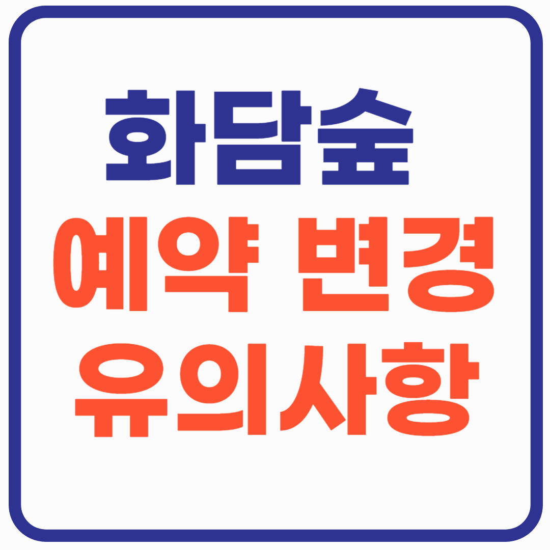 화담숲 예약 시간 변경 및 유의사항