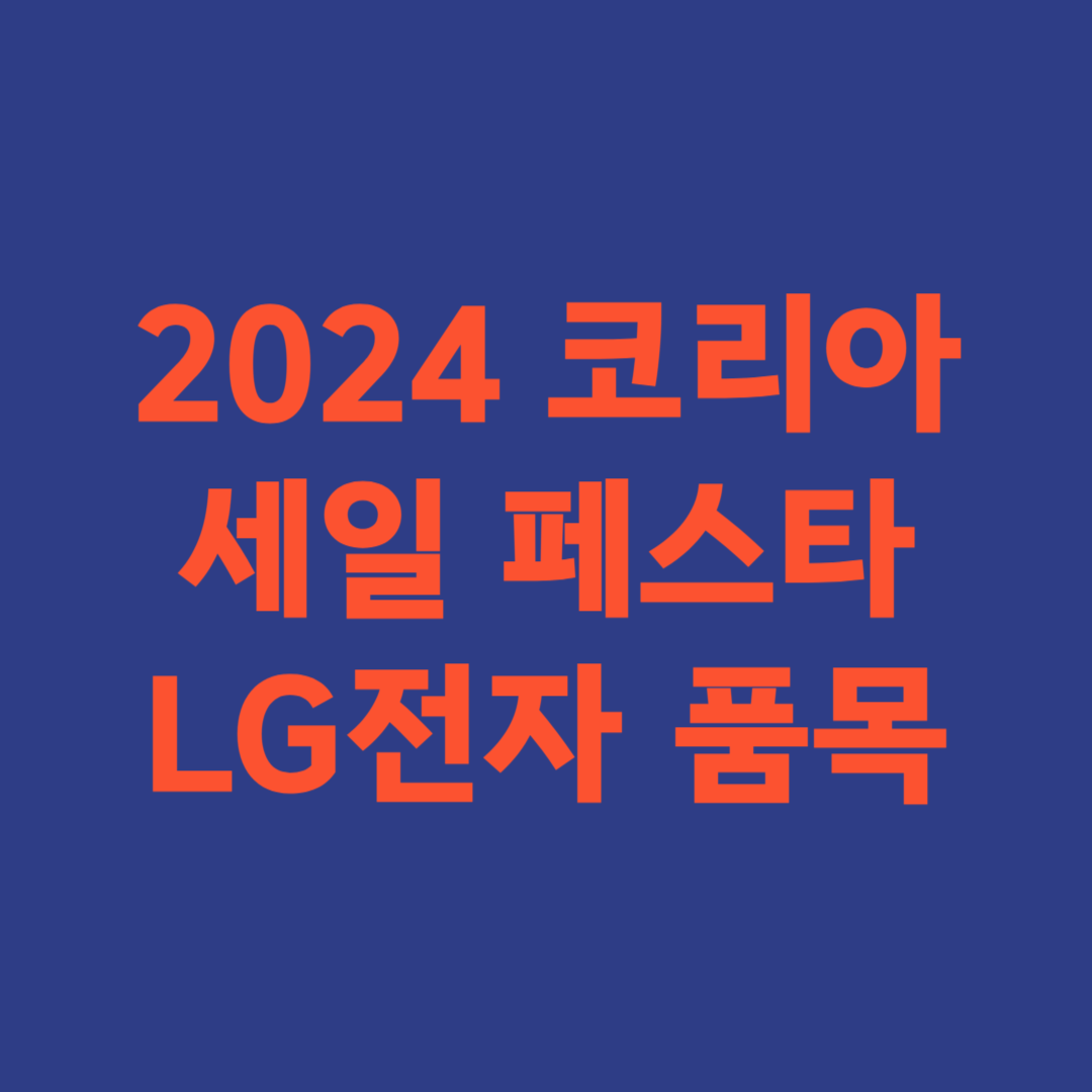 2024 코리아 세일 페스타 LG전자 품목