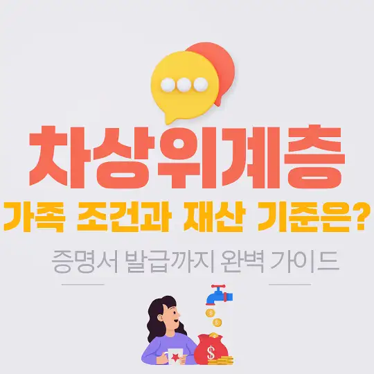 차상위계층 기준과 지원 혜택