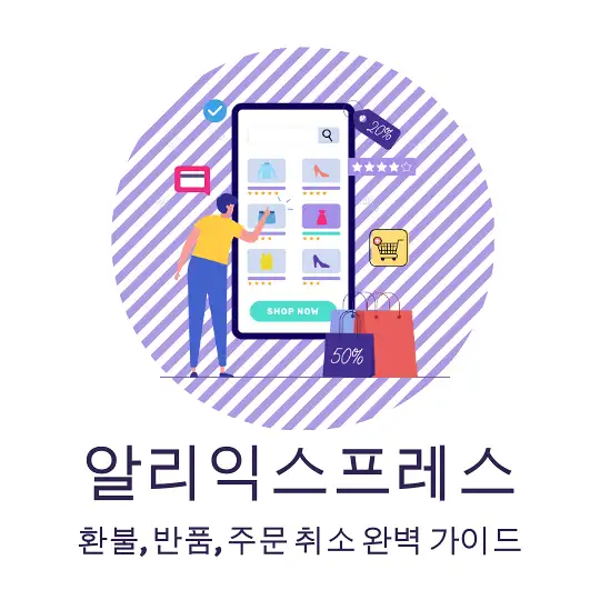 알리 환불 정책