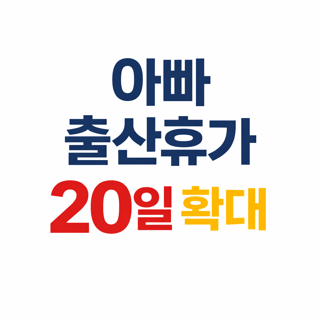 2026 아빠 출산휴가