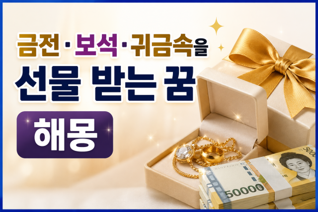 금전·보석·귀금속·옷·신발 선물 받는 꿈해몽 25가지 총정리