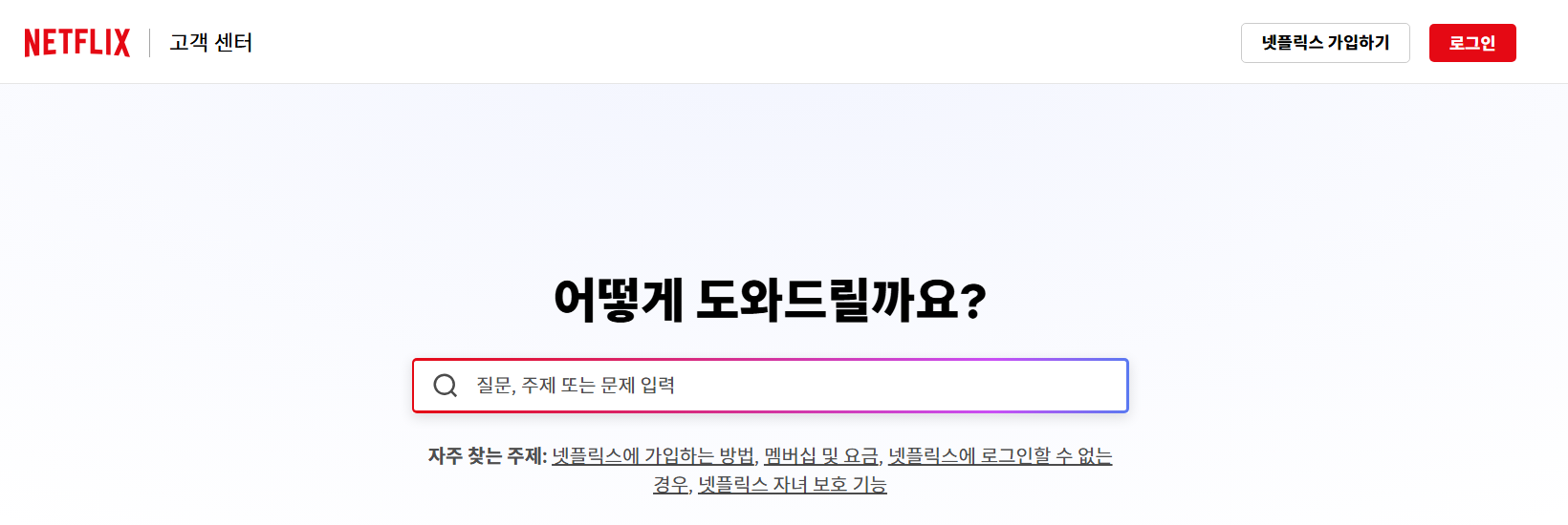 넷플릭스-고객센터-첫화면