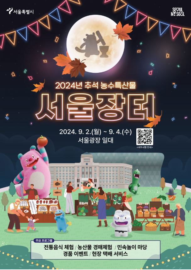 2024 추석 서울장터 포스터