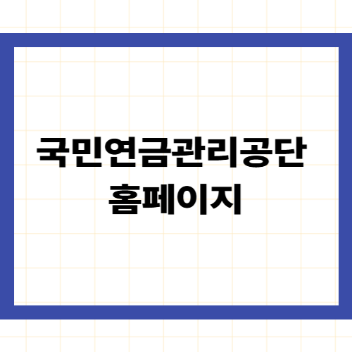 국민연금관리공단 홈페이지