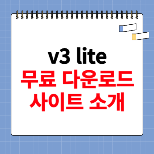 v3 lite 무료 다운로드 홈페이지 소개