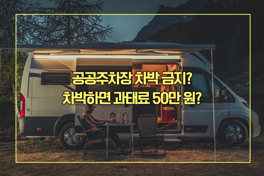 공공주차장 차박 과태료 기준