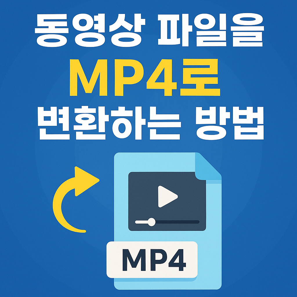 MP4 변환