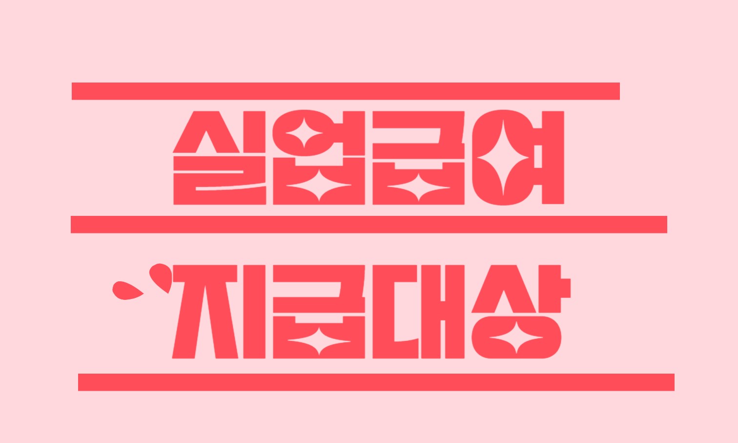 실업급여 지급대상