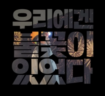 2023 세계불꽃축제 명당