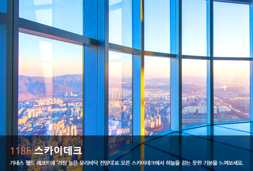 롯데월드 타워 전망대