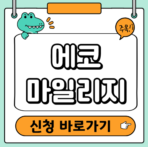 서울시 에코 마일리지 신청