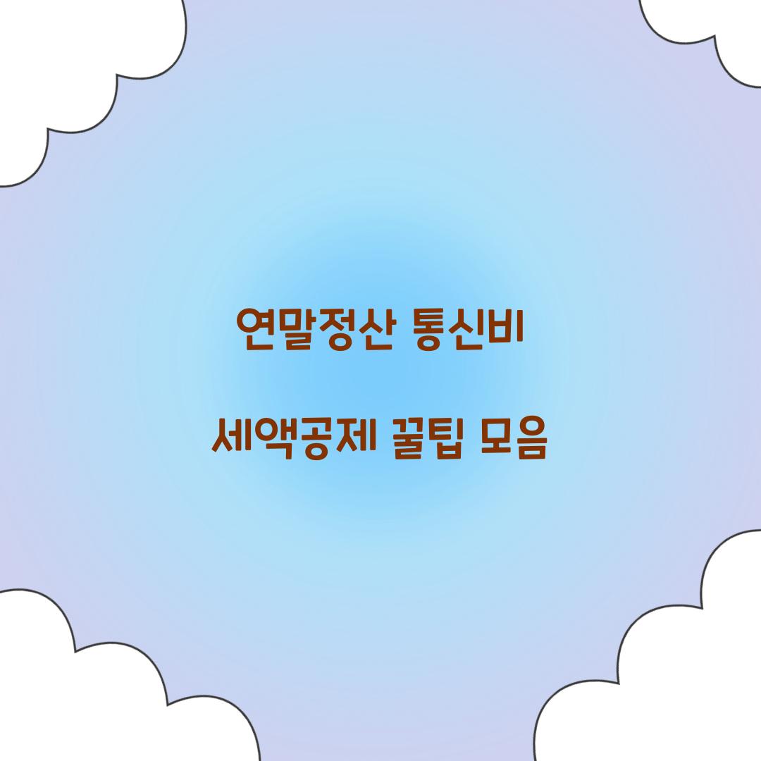 연말정산 통신비 세액공제