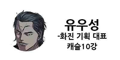 웹툰 캐슬 1부 난공불락 등장인물 소개 및 캐슬 10강 정리
